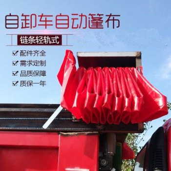 自动伸缩篷布环保盖图片自卸车自动_伸缩篷布加盖_渣土车自动篷布_环保盖