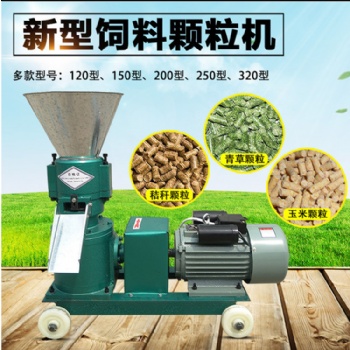 饲料颗粒机小型家用饲料机加工养殖设备牛羊玉米秸秆造制?；? width=