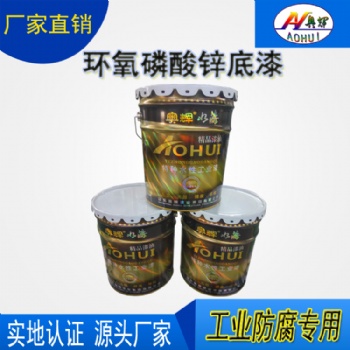 东营奥辉漆业环氧磷酸锌底漆富锌底漆厂家原装现货