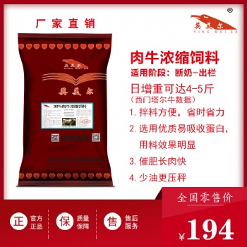 英美尔：30％肉牛浓缩饲料——日增重4-5斤！