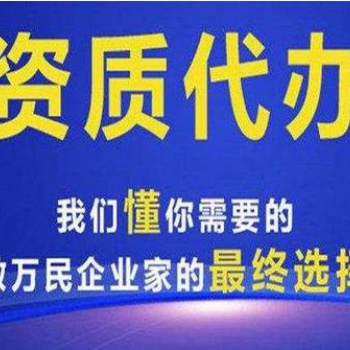 珠海建筑资质代办优惠办理中各类资质许可办理