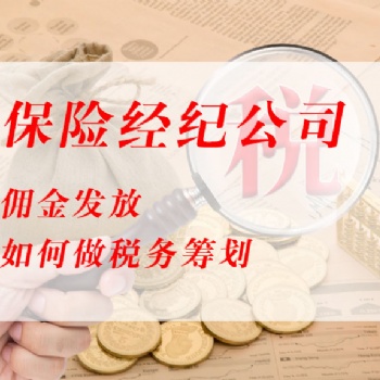 保险经纪人个税从20％降到1％，企业几乎不用返佣交税？