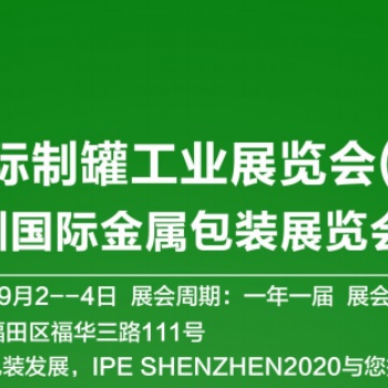 2020深圳国际制罐包装展