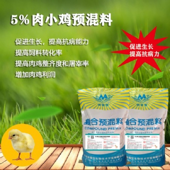 5％肉小鸡复合预混合饲料.雏鸡饲料.小鸡预混料.