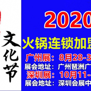 2020广州火锅加盟展2020广州火锅食材展