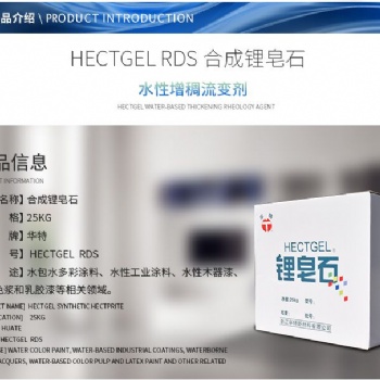 多彩保护胶合成锂皂石硅酸镁锂HECTGEL-RDS
