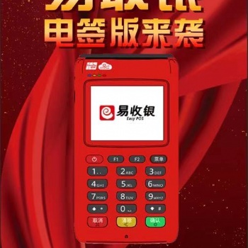 易收银招商电签版手刷机诚招代理