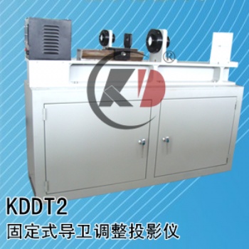 KDDT2导卫投影仪