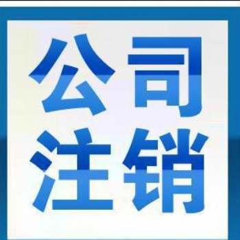 注销深圳公司都有哪些流程一起来看看！
