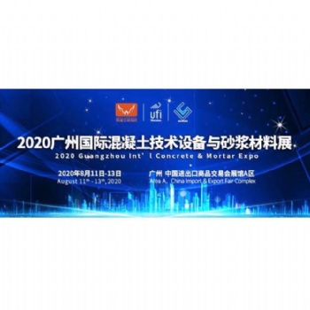 2020广州国际混凝土与砂浆展