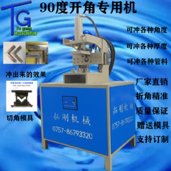 铝合金管下料圆管直角神器方管倒角设备开角45度折90度