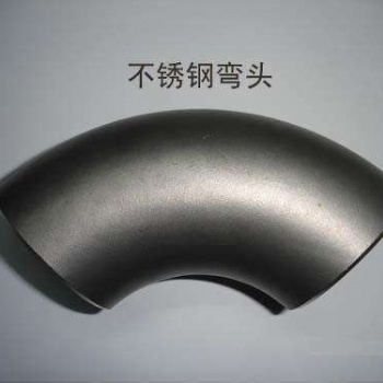 现货供应304316不锈钢弯头 冲压弯头 焊接弯头 定做不锈钢弯管