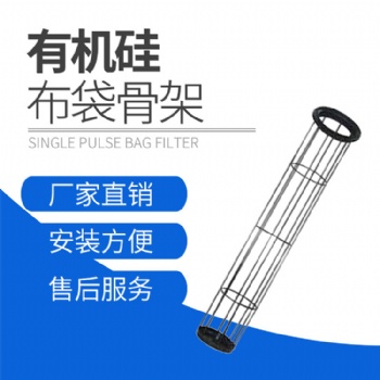 脉冲布袋除尘器骨架除尘骨架 龙骨喷塑袋笼 镀锌骨架 不锈钢框架