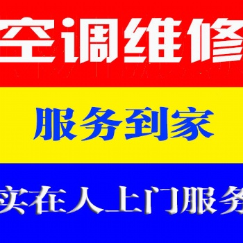 温州梧田专业空调维修 随时上门 空调清洗电话