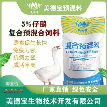 5％仔鹅幼鹅饲料.仔鹅生长期饲料.小鹅鹅苗饲料预混料