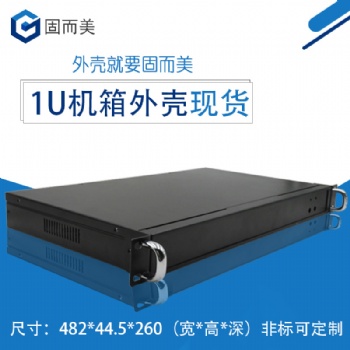 1u260标准机箱19英寸服务器外壳现货钣金金属电子保护壳加工定制