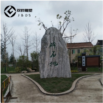 农村村口景观石刻字-天然景观石-大型刻字大石头