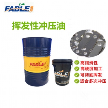 挥发性冲压油（产品可根据需求定制，所有产品免费使用）
