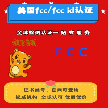电源fcc认证公司 蓝牙设备FCC检测报告 电动产品fcc办理