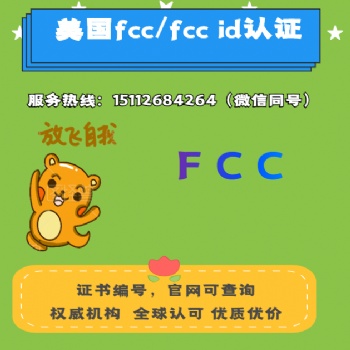 FCC认证适用标准/FCC认证产品类别/国家认可资质 **有效