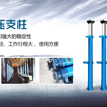 矿用单体液压支柱 厂家 专利产品 煤安认证