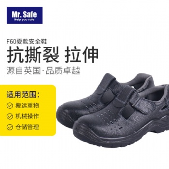 安全先生Mr.Safe F60夏款安全鞋牛皮帮面.连帮鞋舌.抗静压喷塑包头