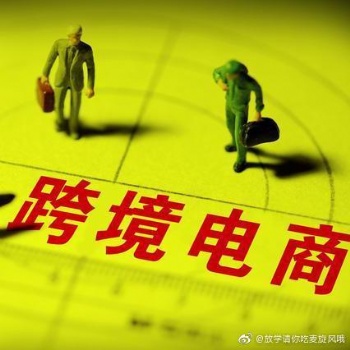 2020加入跨境电商想要一夜暴富