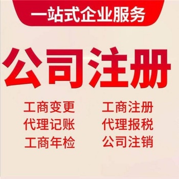 苏州园区公司注册，高效加急，无需到场 ，快速办理