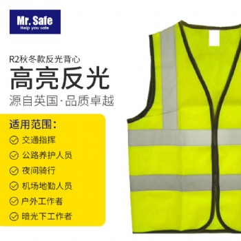 安全先生Mr.SafeR2秋冬款反光背心 防护，警示美观.反光