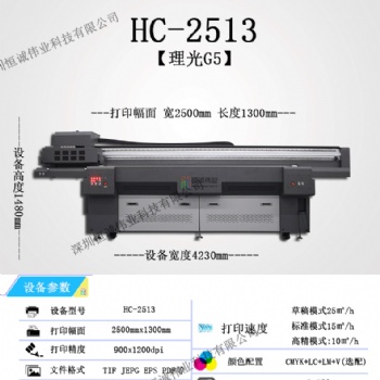HC-2513UV平板打印机应用行业广泛 厂家