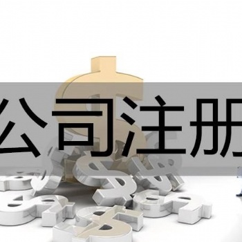 衡水中建瑞通公司注册、税务登记、记账报税