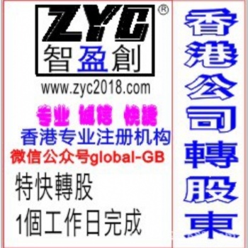 香港公司转股，香港公司变更董事，变更股东，转让香港公司