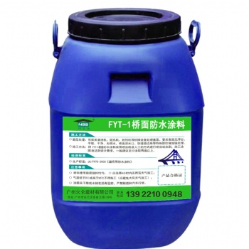 厂价批发工程防水材料FYT-1改进型桥面防水涂料