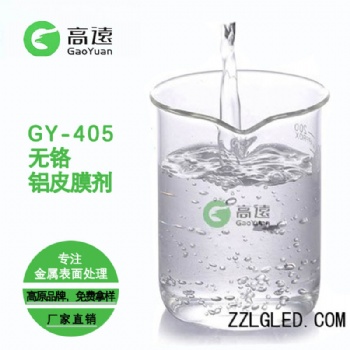 铝合金无铬无磷环保钝化剂供应商|高远科技
