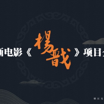 镇江无限影视文化有限公司