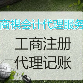 公司注册、变更、注销、代理记账
