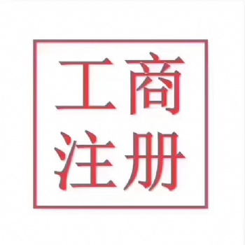 承接青岛公司注册业务