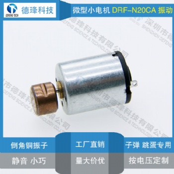直径12MM长度14.5MM直流铜偏心轮RFN20CA直流微型振动性用品马达