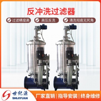 全自动过滤器厂家，过滤器价格，世纪源全自动过滤器