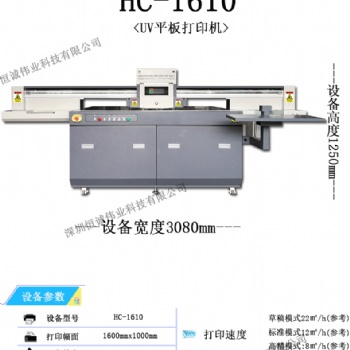 HC-1610UV平板打印机