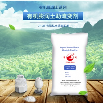 丰虹JF-38增稠型有机膨润土增稠流变剂