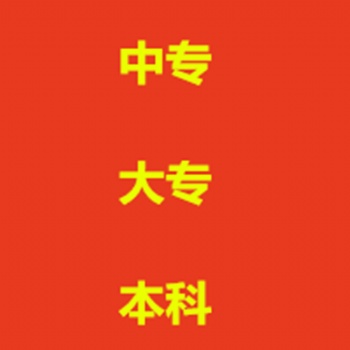 上班族怎么提升学历没空学习和业余的成人学历有几种