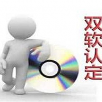 东营双软企业评估的要求