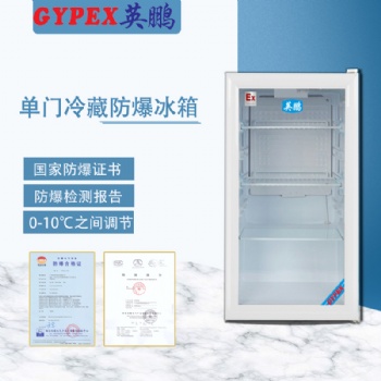 梧州防爆冷藏冰箱，冷冻冰箱