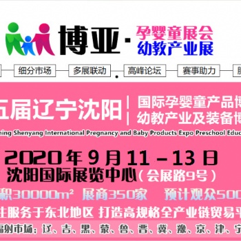 2020沈阳学前教育展会沈阳幼教展会