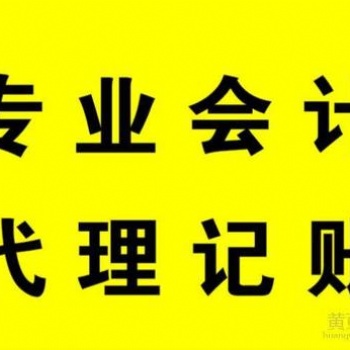 代理记账、食品经营许可证办理、公司简易注销、公司社保开通