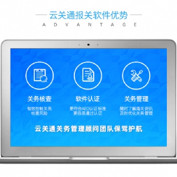 珠海云关通报关软件，专注关务二十年