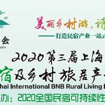 2020第三届中国(上海)国际民宿及乡村旅居产业博览会