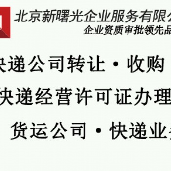 朝阳区快递服务公司转让价格带有快递业务许可证