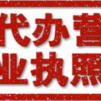 遂宁代办公司注册，遂宁代办营业执照，遂宁工商注册代办执照
